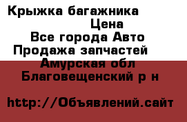 Крыжка багажника Hyundai Santa Fe 2007 › Цена ­ 12 000 - Все города Авто » Продажа запчастей   . Амурская обл.,Благовещенский р-н